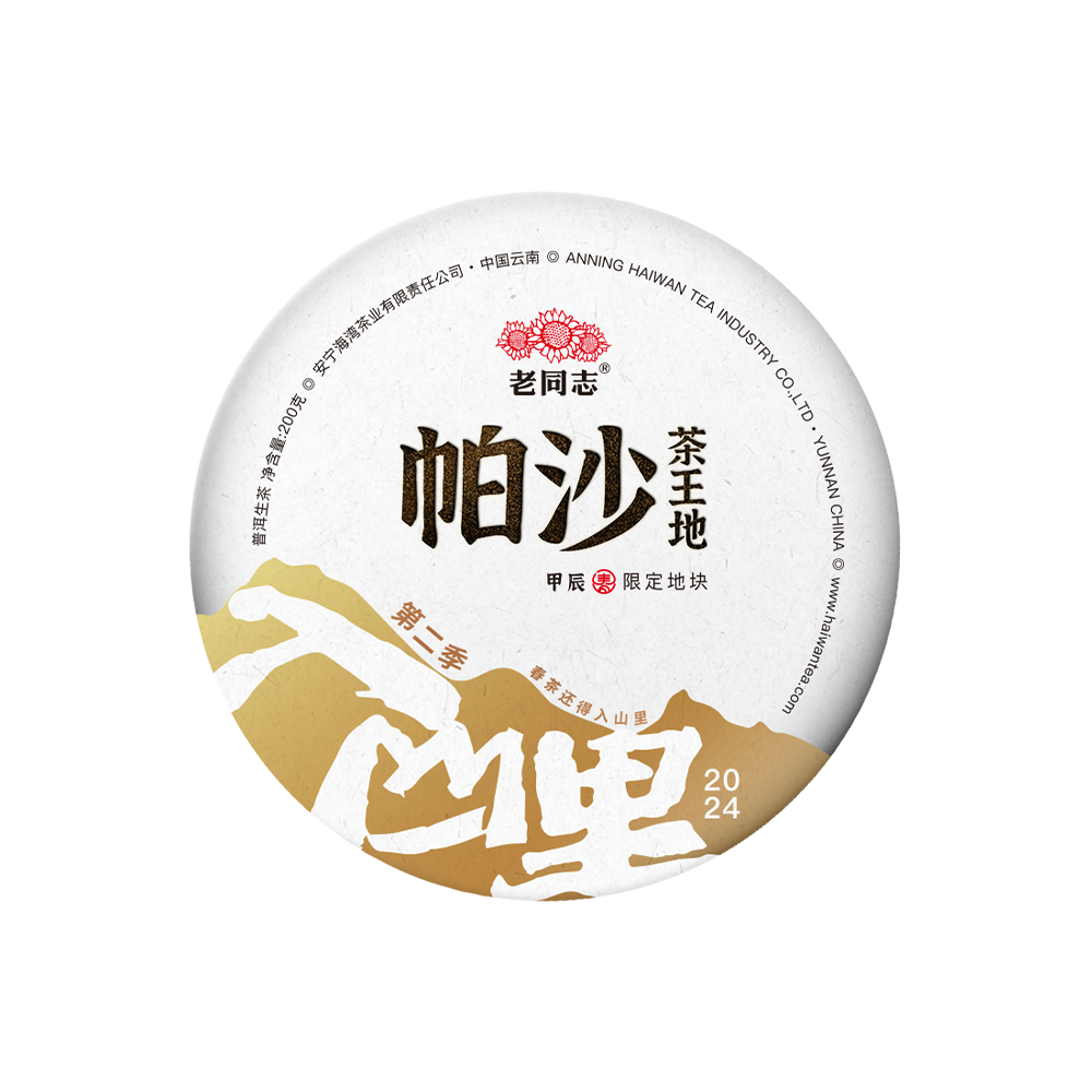 2024(生)帕沙帕莎-茶王地普洱茶饼(200克)