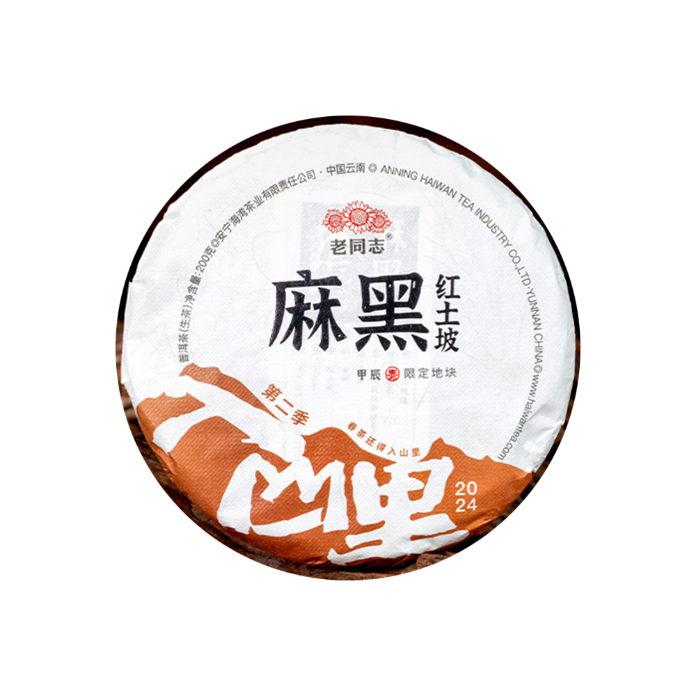 2024(生)麻黑红土坡普洱茶饼(200克)