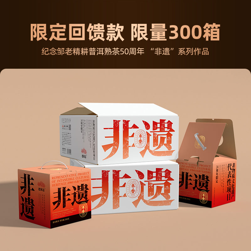 2023(Ripw)‘枣香’普洱茶饼(非物质文化遗产)357克