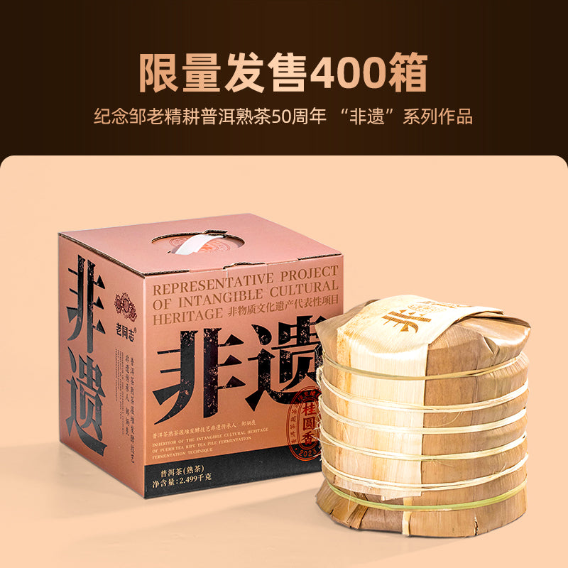 2023(熟)‘桂园香’普洱茶饼(非物质文化遗产)357克