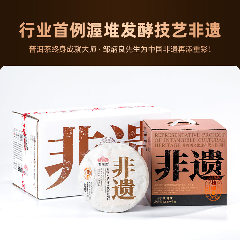 2023(熟)‘桂园香’普洱茶饼(非物质文化遗产)357克