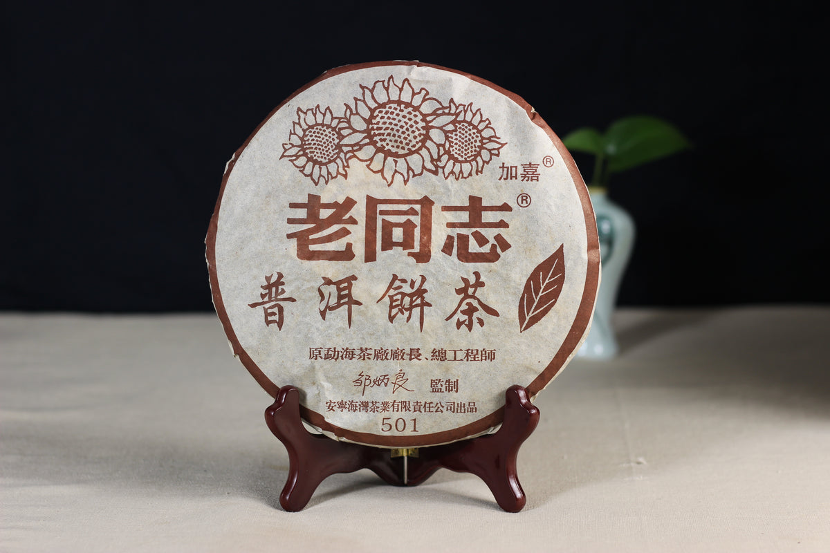 2005年(熟)‘501’紫芽普洱茶饼