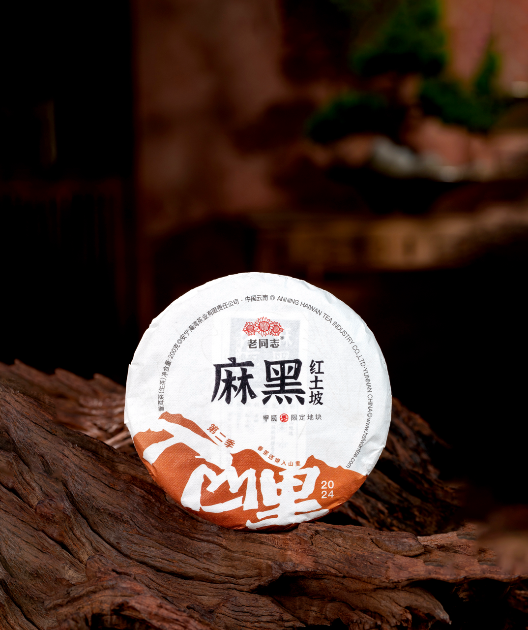 2024(生)麻黑红土坡普洱茶饼(200克)