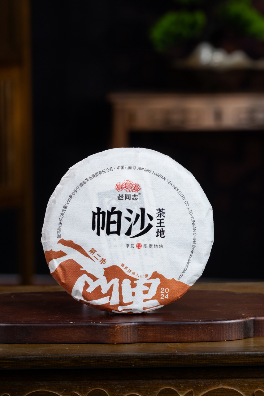 2024(生)帕沙帕莎-茶王地普洱茶饼(200克)