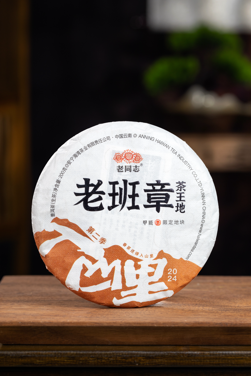 2024(生)老班章老班章-茶王地普洱茶饼(200克)