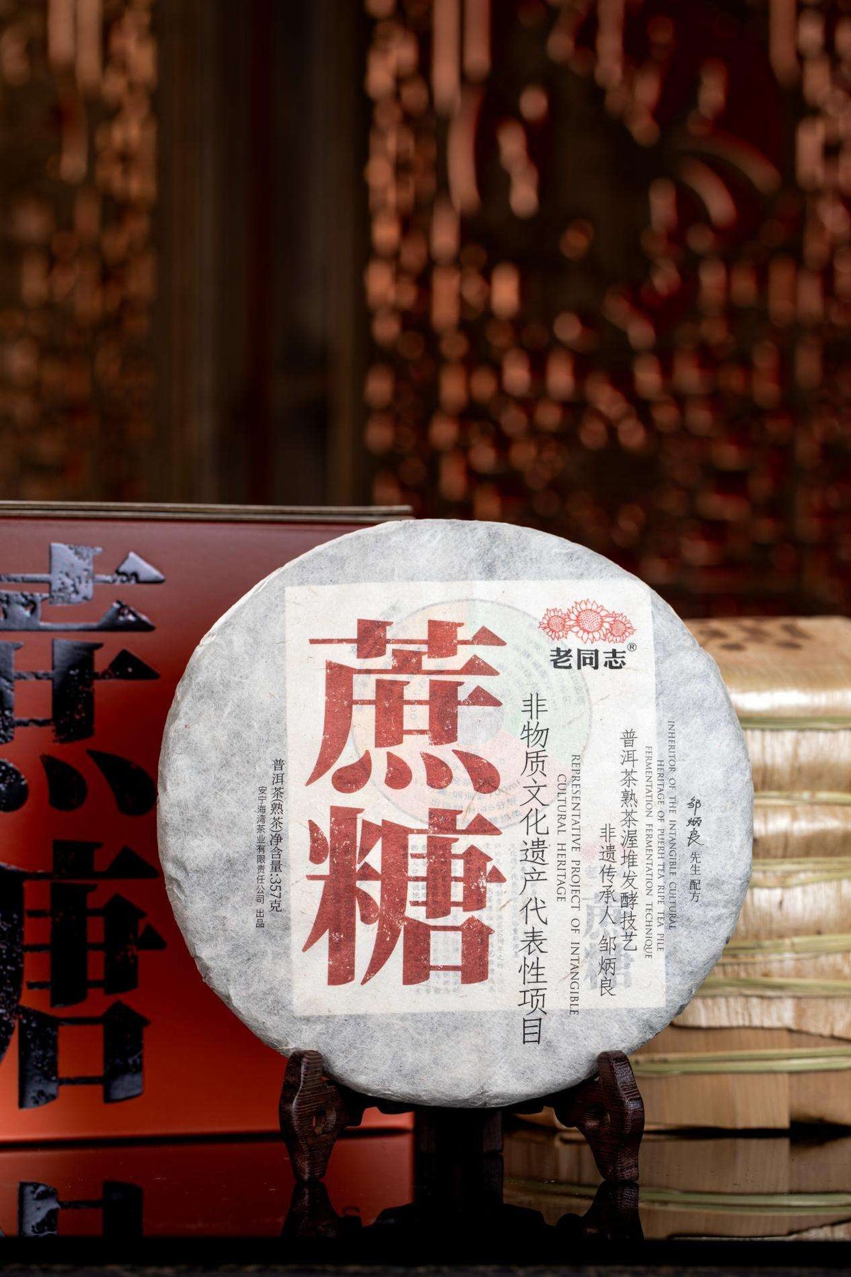 2024 (Ripe) 非遗蔗糖 'Heritage Sugarcane' puerh tea cake 357g