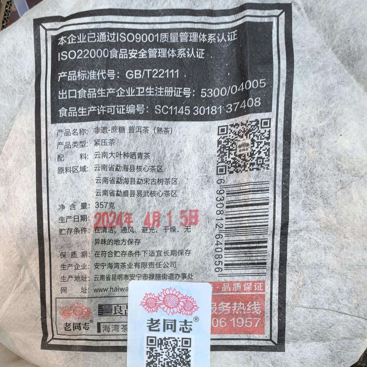 2024 (Ripe) 非遗蔗糖 'Heritage Sugarcane' puerh tea cake 357g