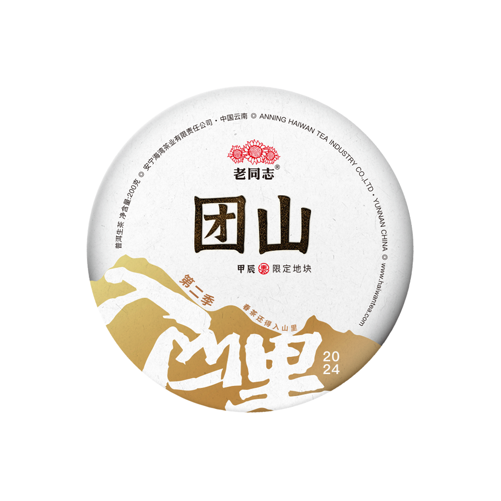 2024 (Raw) 团山'Tuanshan' puerh tea cake (200g)