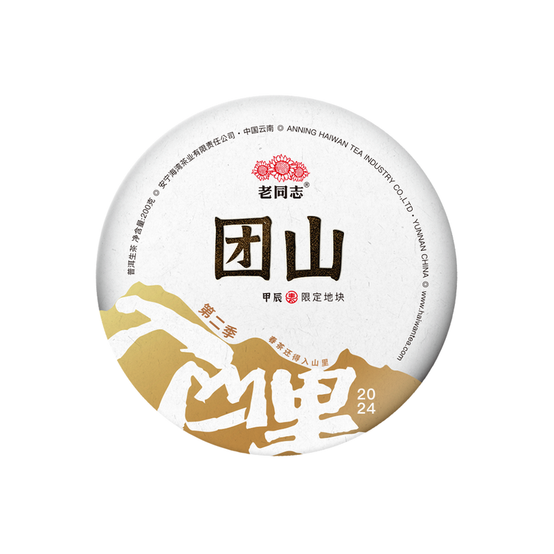 2024 (Raw) 团山'Tuanshan' puerh tea cake (200g)