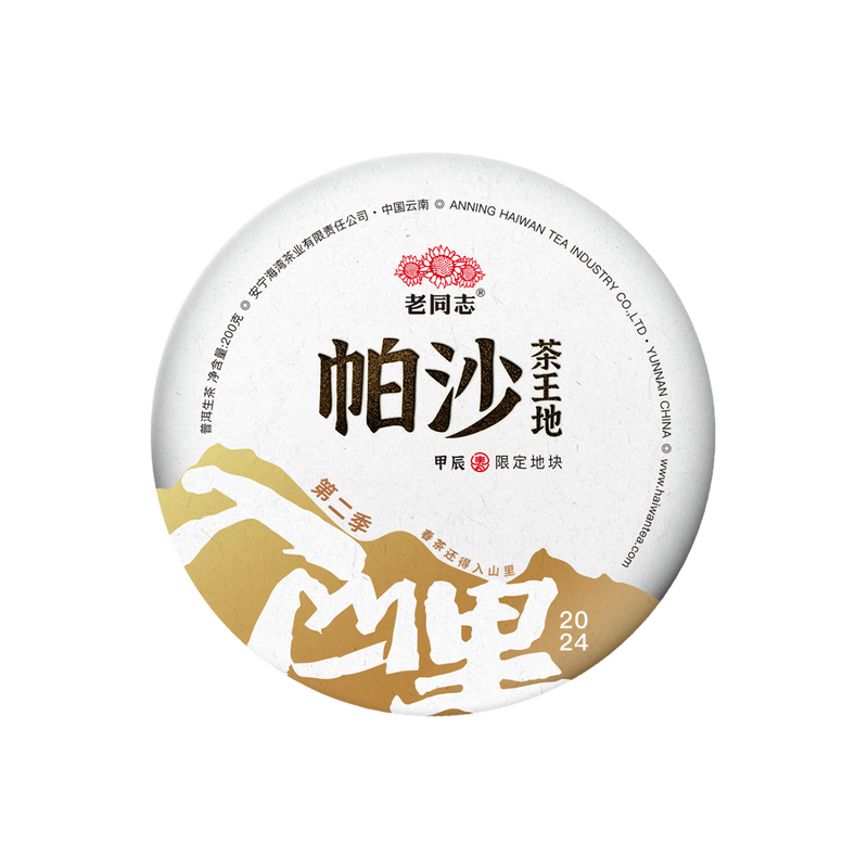 2024 (Raw)帕沙 Pasha-chawangdi puerh tea cake (200g)