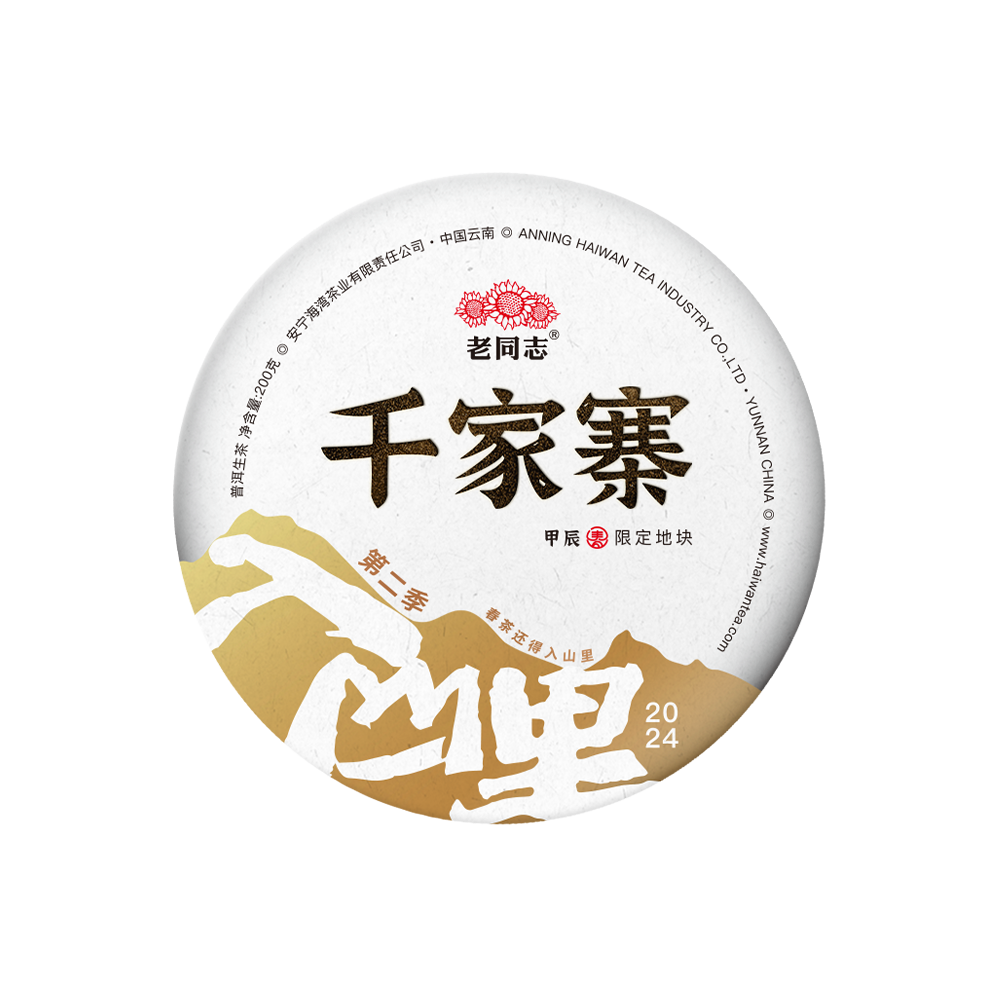 2024 (Raw) 千家寨'Qianjiazhai' puerh tea cake (200g)