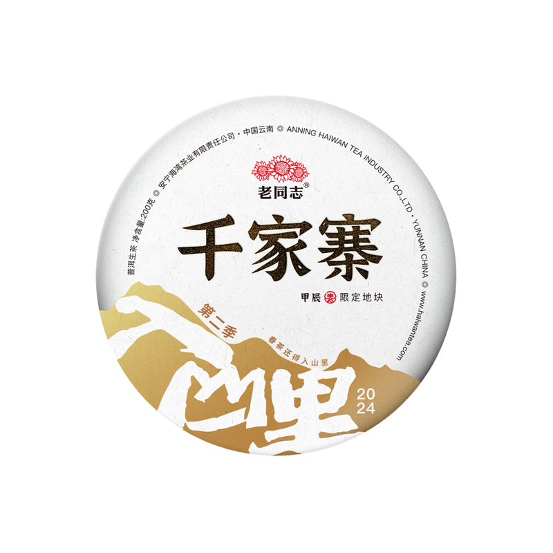 2024 (Raw) 千家寨'Qianjiazhai' puerh tea cake (200g)