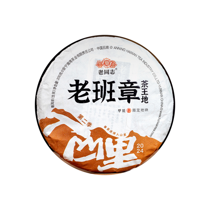 2024 (Raw) 老班章laobanzhang-chawangdi puerh tea cake (200g)