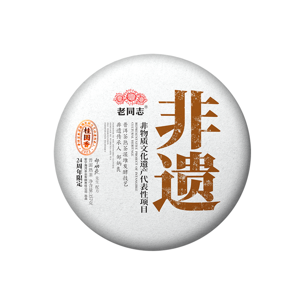 2023 (Ripe) 'Guiyuan Fragrant' puerh tea cake (Intangible Cultural Heritage) 357g