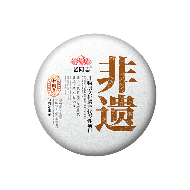 2023 (Ripe) 'Guiyuan Fragrant' puerh tea cake (Intangible Cultural Heritage) 357g