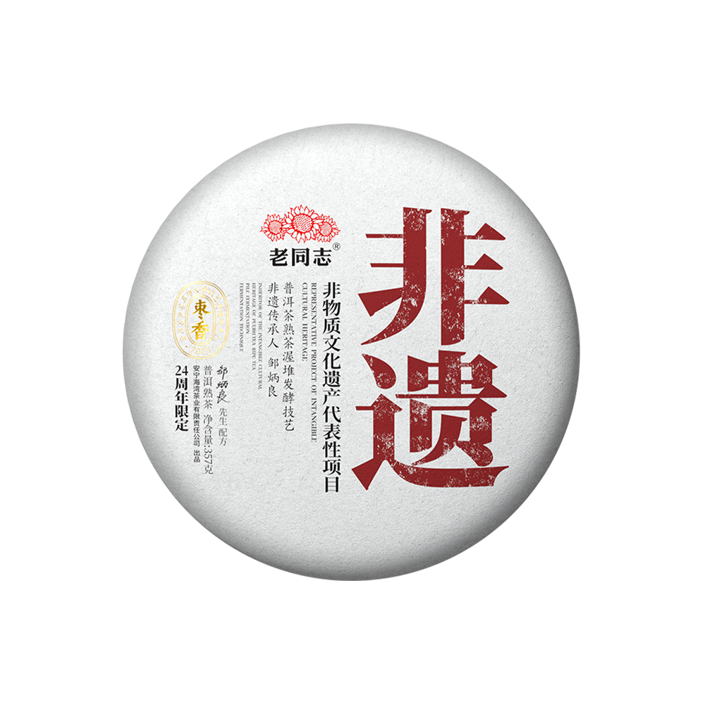 2023 (Ripe) 'Jujube Fragrant' puerh tea cake (Intangible Cultural Heritage) 357g