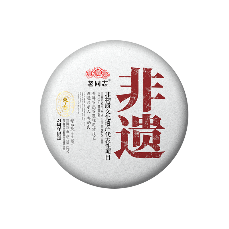 2023 (Ripe) 'Jujube Fragrant' puerh tea cake (Intangible Cultural Heritage) 357g