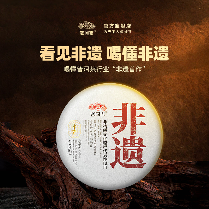 2023 (Ripe) 'Jujube Fragrant' puerh tea cake (Intangible Cultural Heritage) 357g