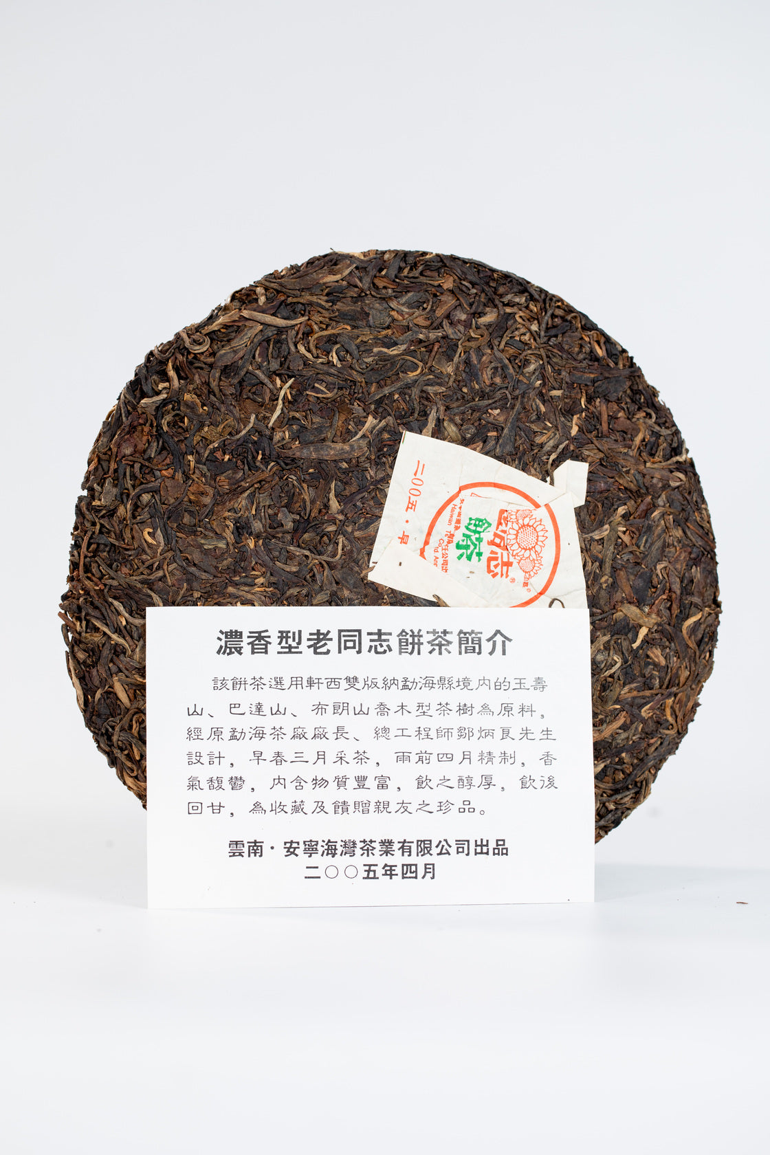 2005 (Raw) 'Rich-flavored' Puerh tea cake